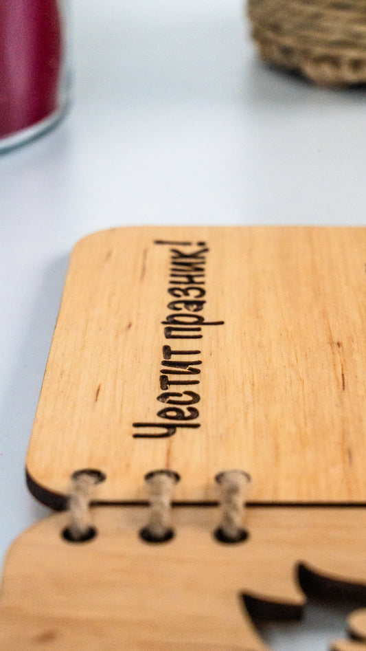 Персонализирана дървена картичка с послание